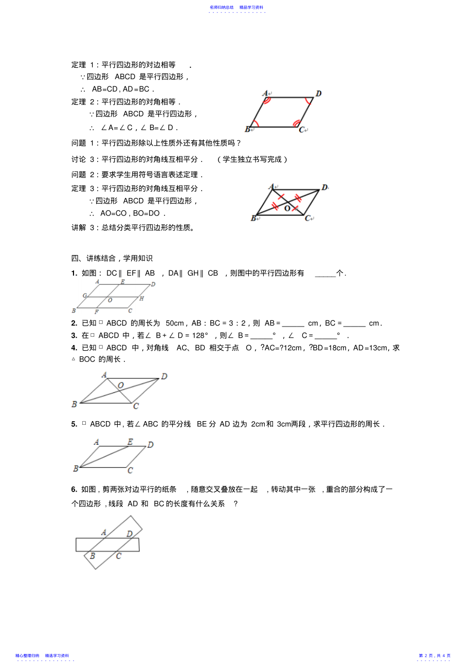 2022年《平行四边形的性质》第一课时教案 .pdf_第2页