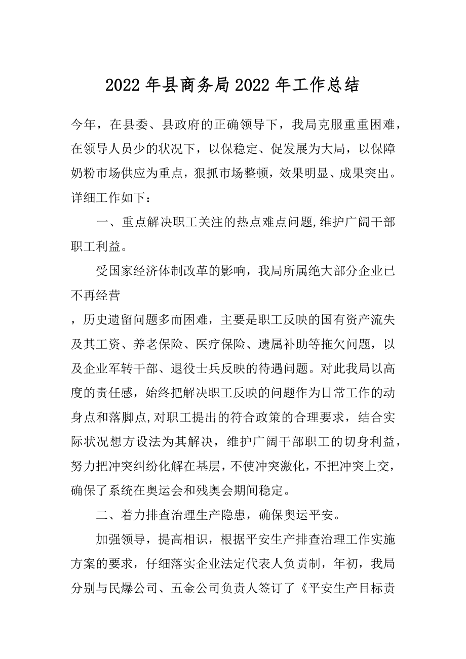 2022年县商务局2022年工作总结.docx_第1页