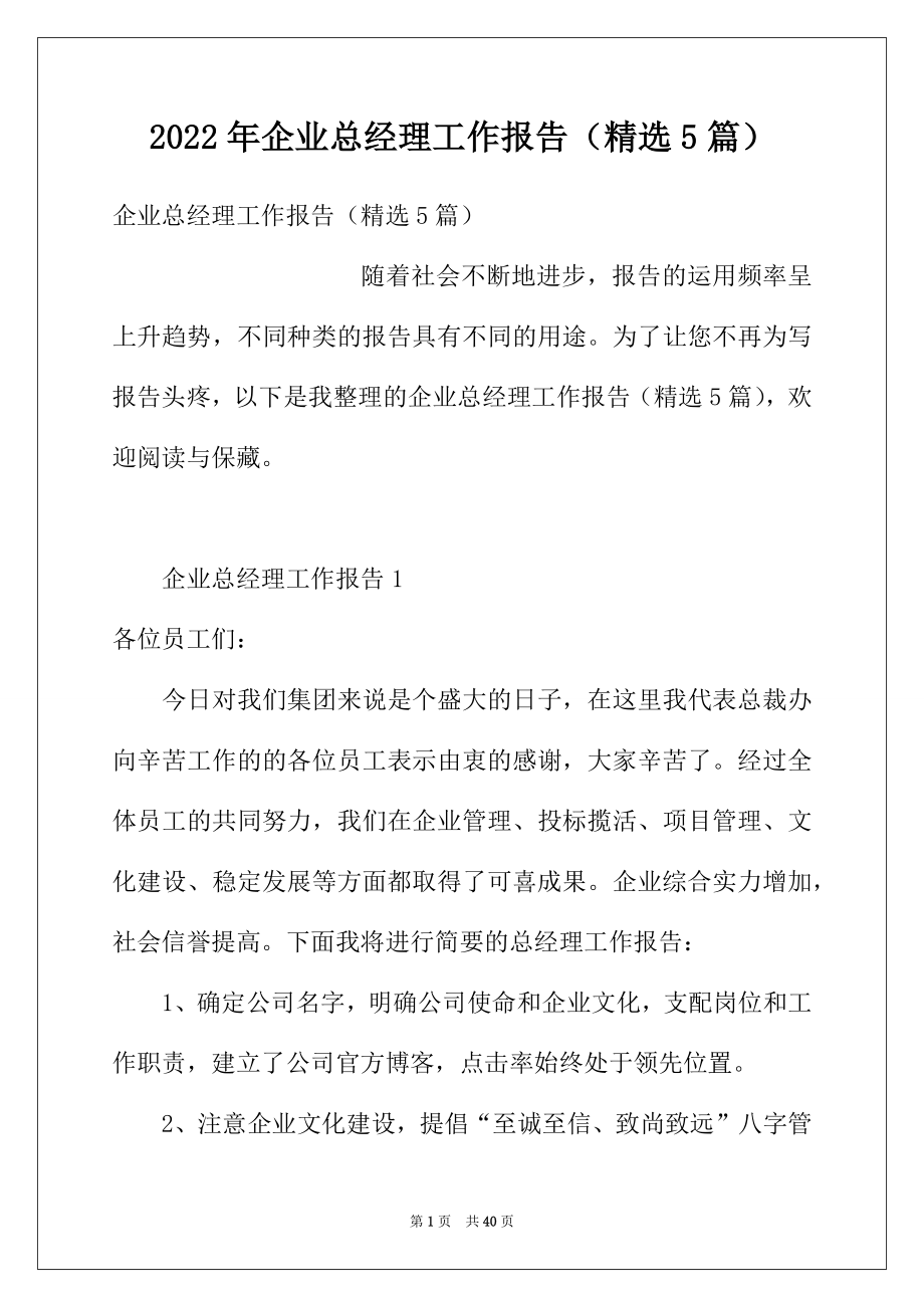 2022年企业总经理工作报告（精选5篇）.docx_第1页