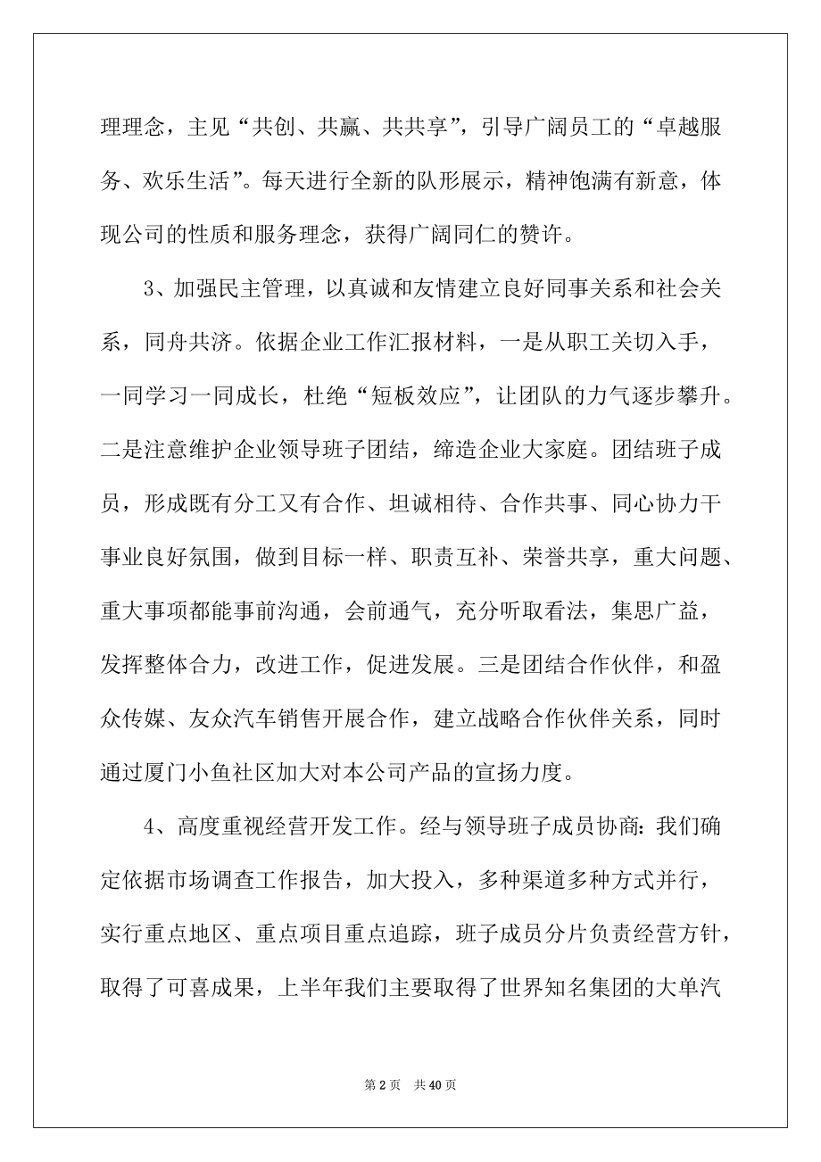 2022年企业总经理工作报告（精选5篇）.docx_第2页