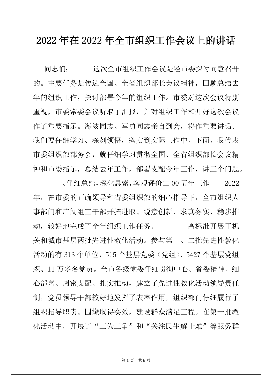 2022年在2022年全市组织工作会议上的讲话.docx_第1页