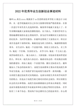 2022年优秀毕业生创新创业事迹材料.docx