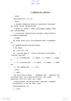 2022年《三角形的分类》的教学设计及反思 .pdf