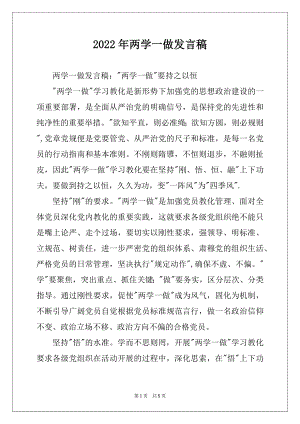 2022年两学一做发言稿.docx