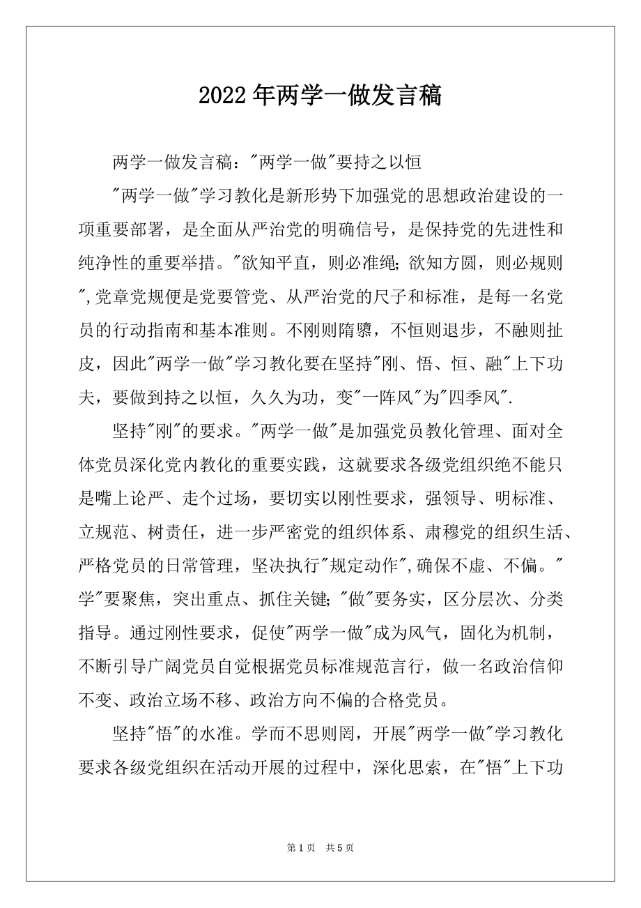 2022年两学一做发言稿.docx_第1页