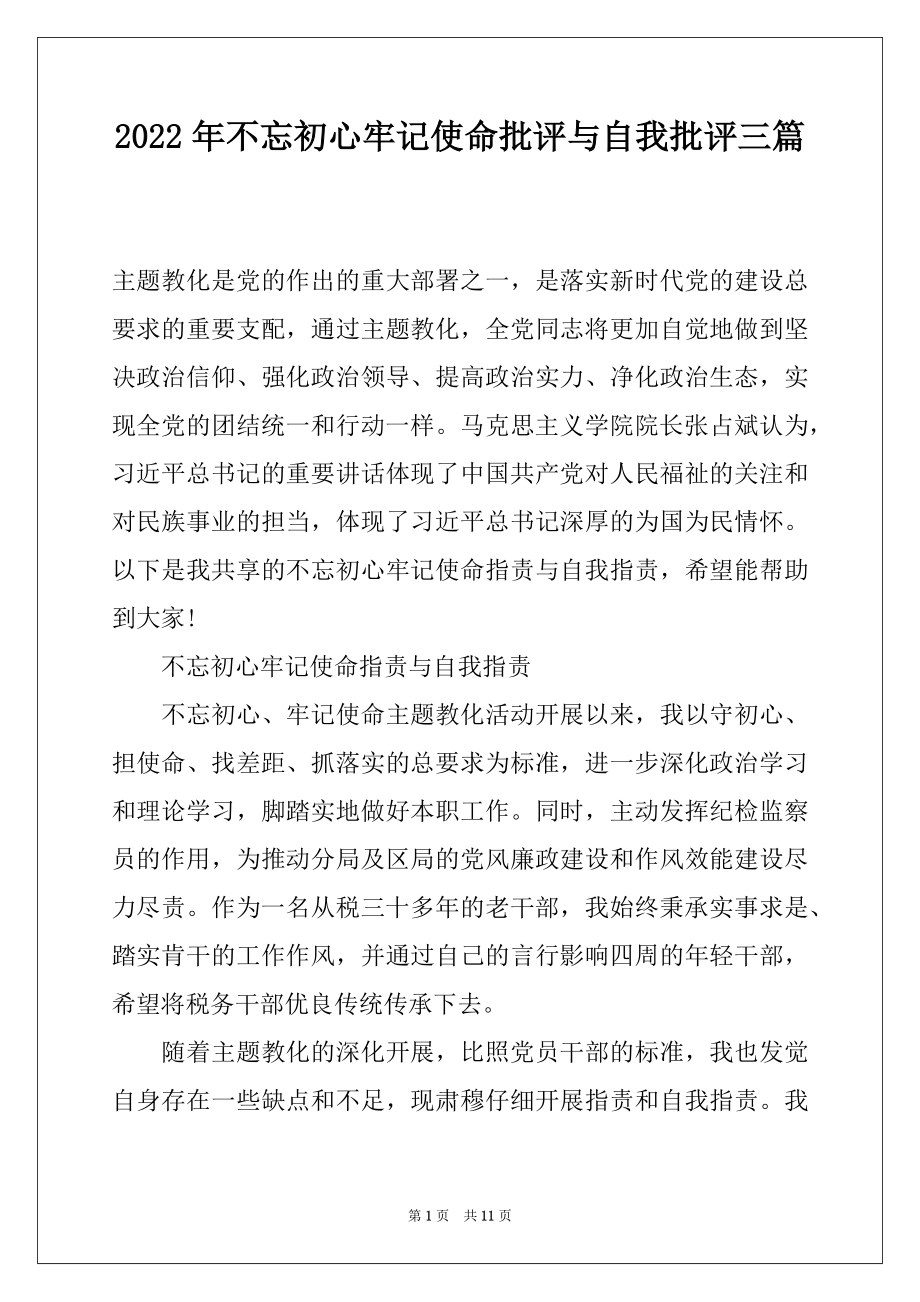 2022年不忘初心牢记使命批评与自我批评三篇.docx_第1页