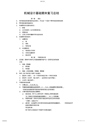 2022年机械设计基础复习知识点 .pdf