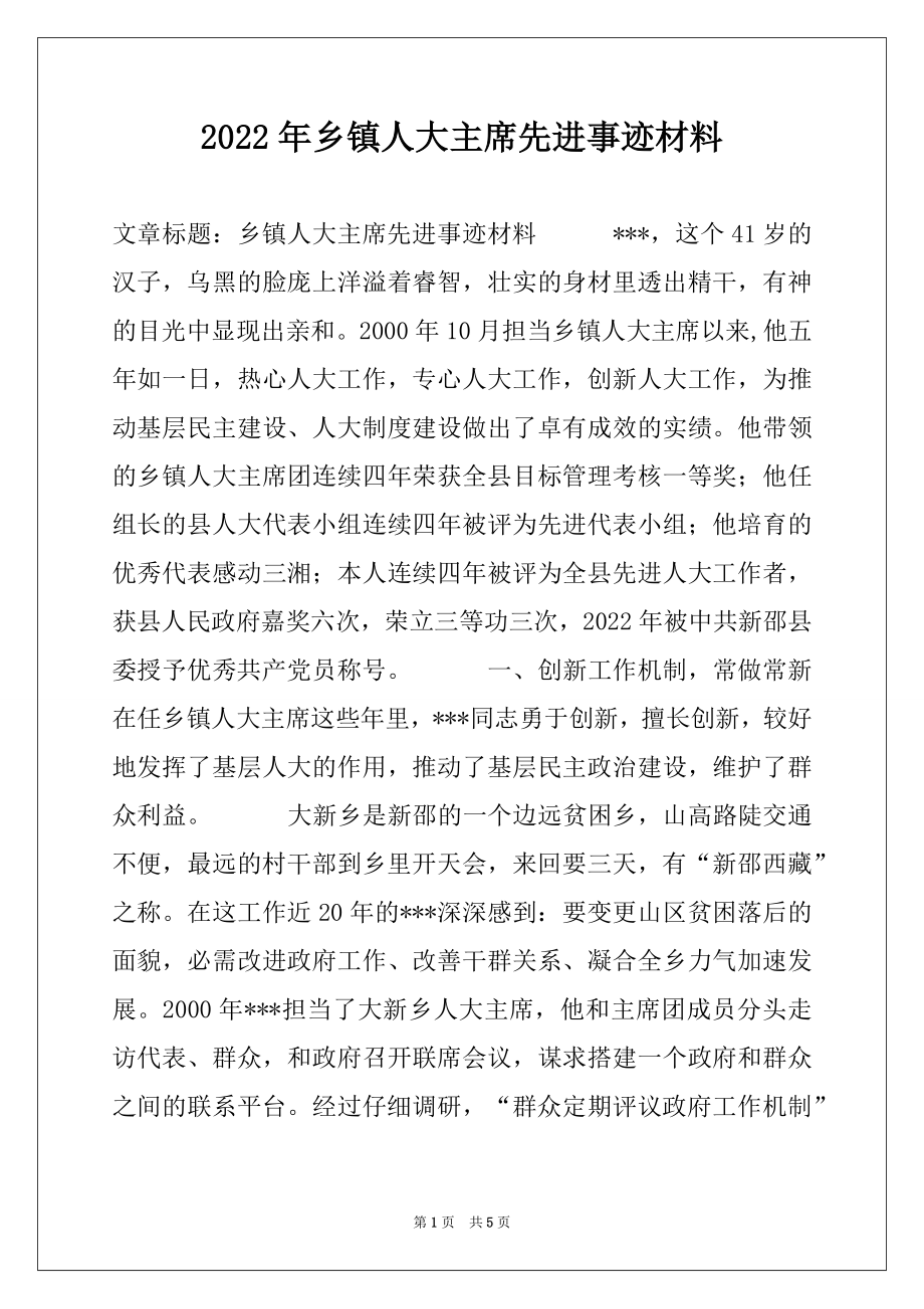 2022年乡镇人大主席先进事迹材料.docx_第1页