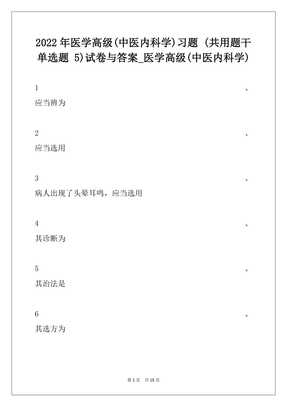 2022年医学高级(中医内科学)习题 (共用题干单选题 5)试卷与答案_医学高级(中医内科学).docx_第1页