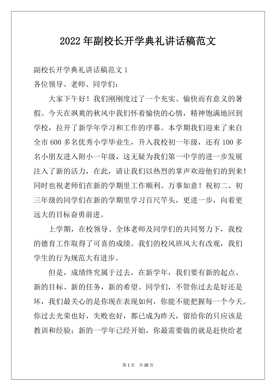 2022年副校长开学典礼讲话稿范文.docx_第1页