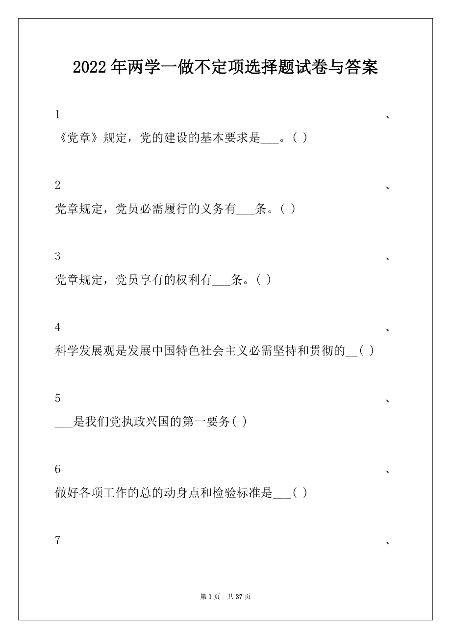 2022年两学一做不定项选择题试卷与答案.docx_第1页