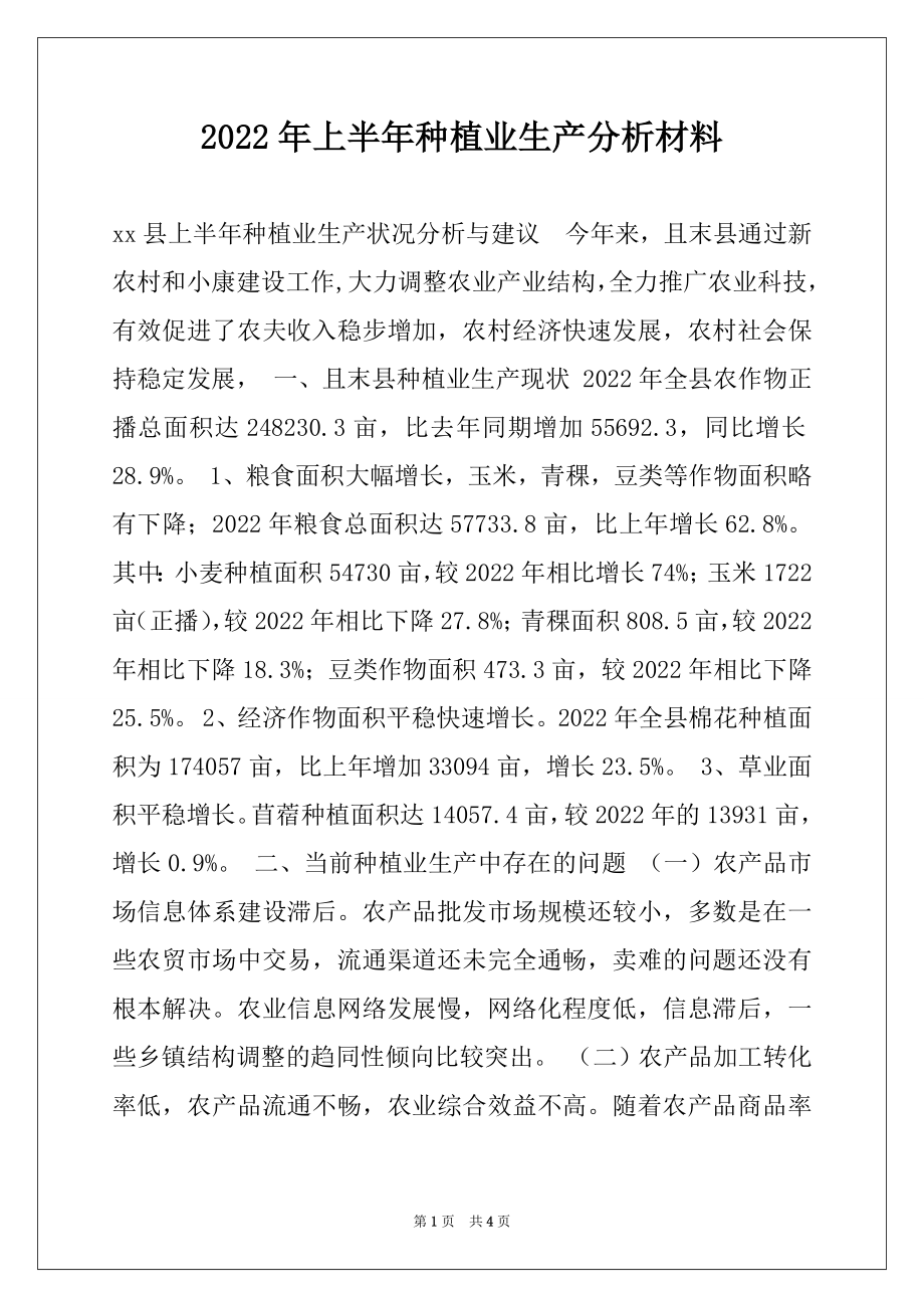 2022年上半年种植业生产分析材料.docx_第1页