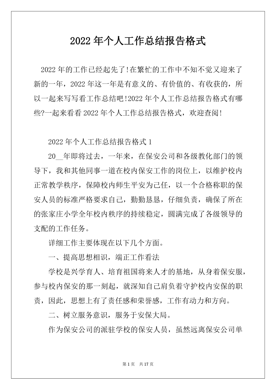 2022年个人工作总结报告格式汇编.docx_第1页