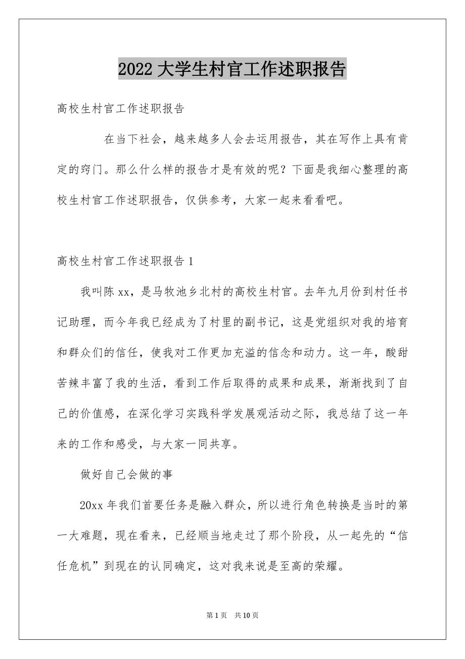 2022大学生村官工作述职报告.docx_第1页