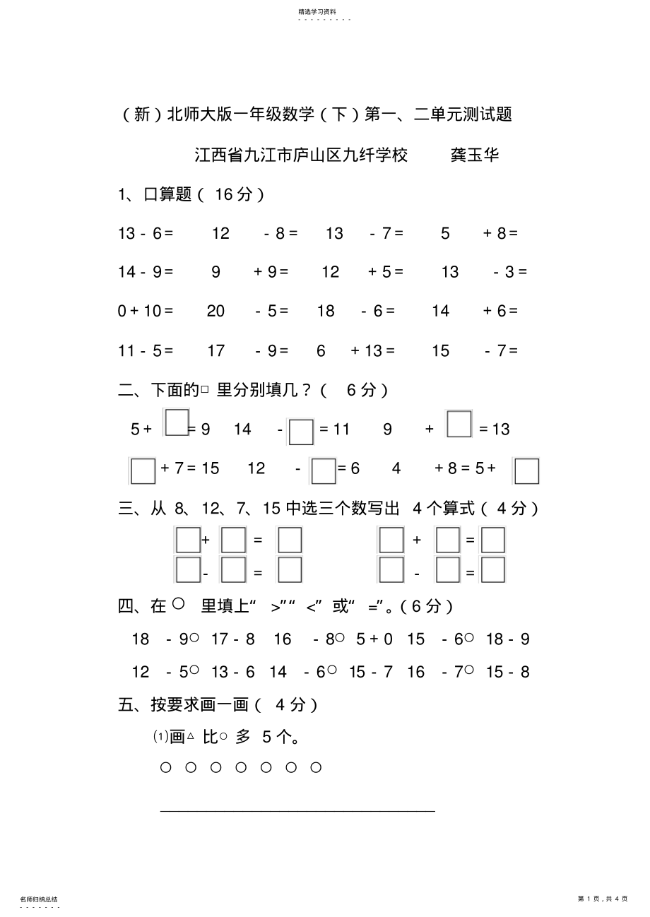 2022年最新北师大版一年级数学下册第一单元测试题 .pdf_第1页