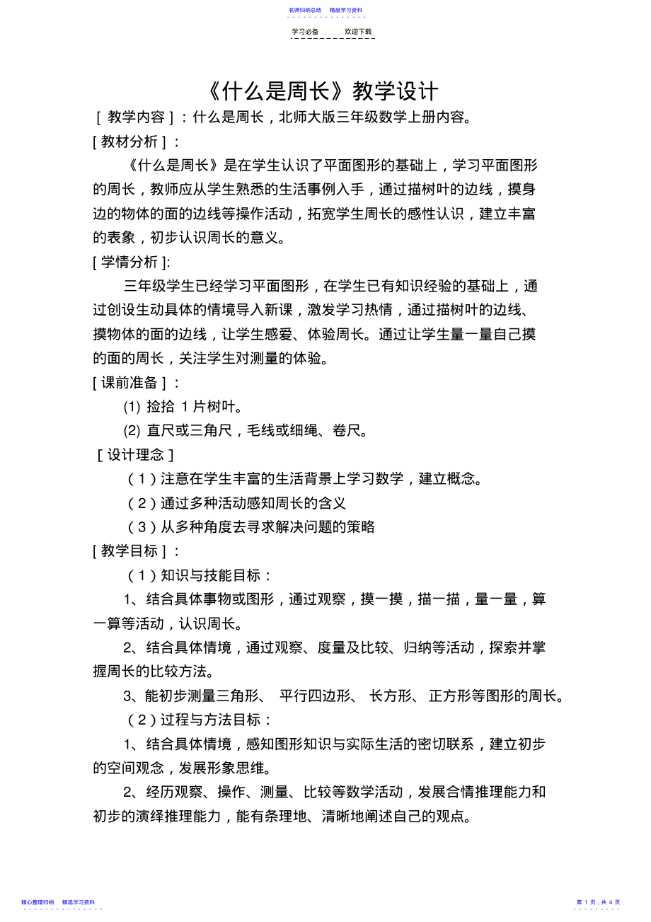 2022年《什么是周长》教学设计 .pdf_第1页