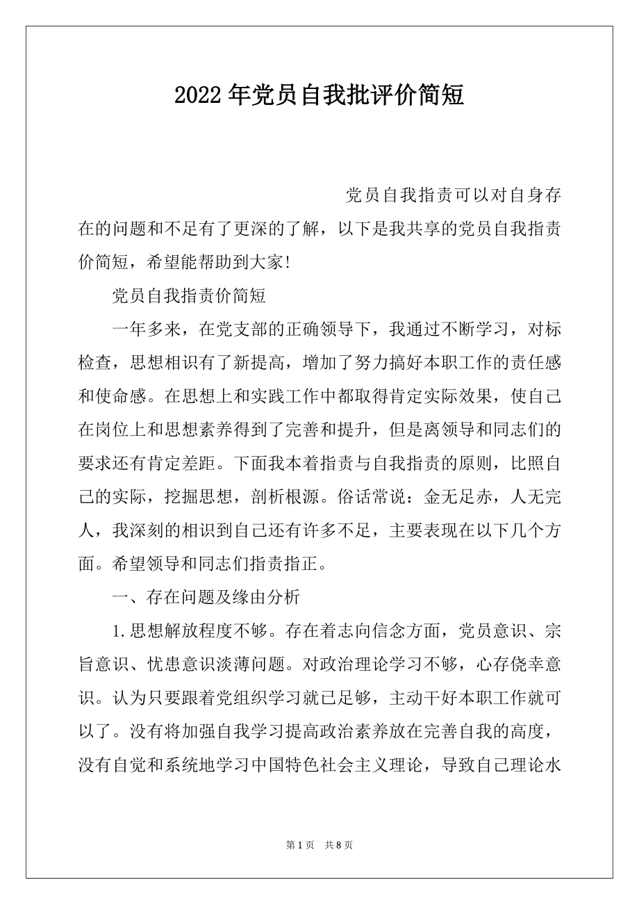 2022年党员自我批评价简短.docx_第1页