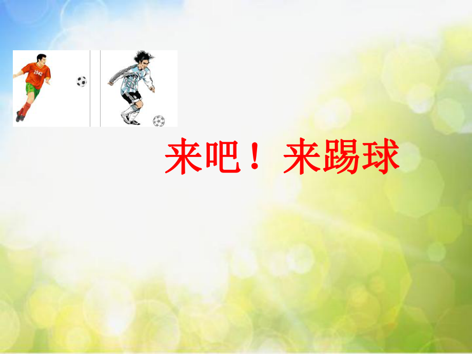 小学六年级下册音乐-《来吧!来踢球》花城版(9张)ppt课件.ppt_第1页