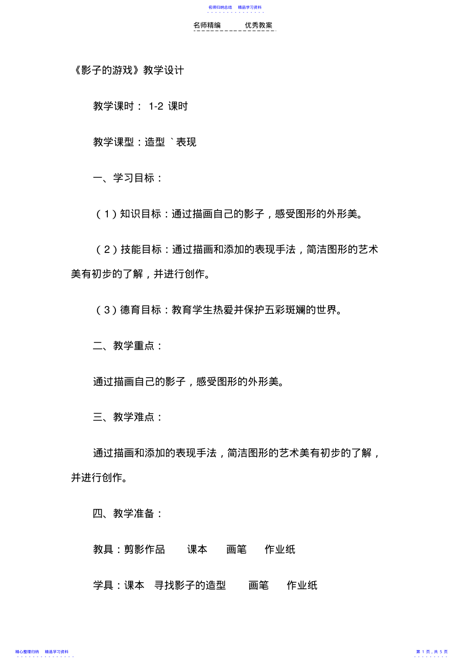 2022年《影子的游戏》教学设计 .pdf_第1页