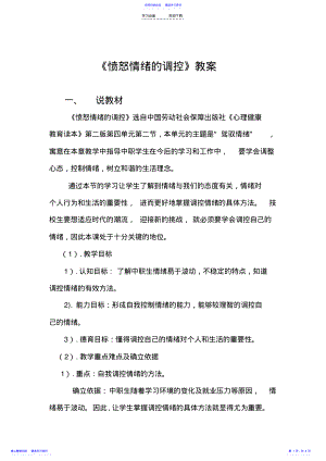 2022年《愤怒情绪的调控》教案设计 .pdf