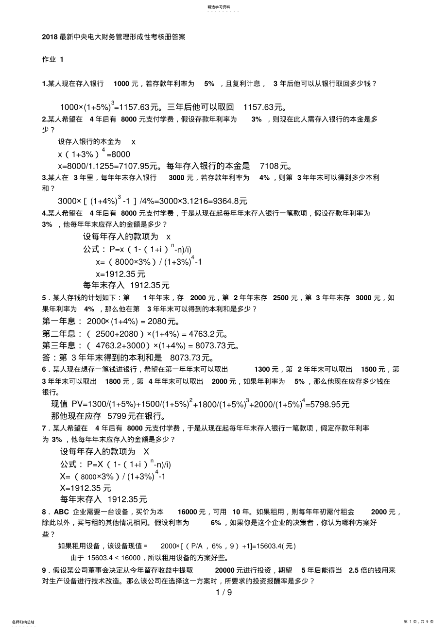 2022年最新中央电大财务管理形成性考核册答案 .pdf_第1页