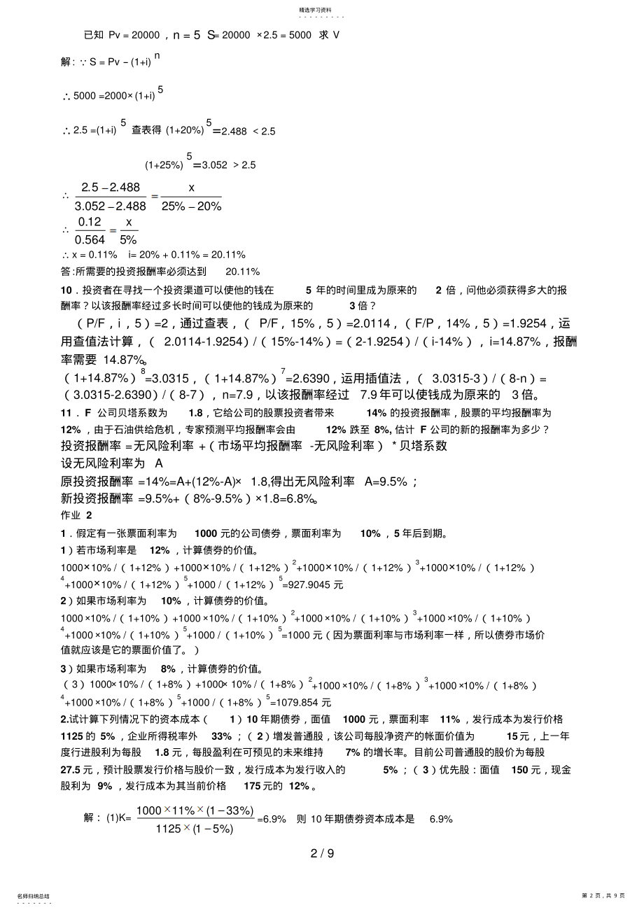 2022年最新中央电大财务管理形成性考核册答案 .pdf_第2页