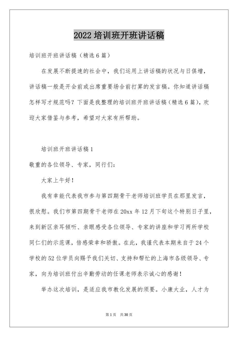 2022培训班开班讲话稿例文.docx_第1页