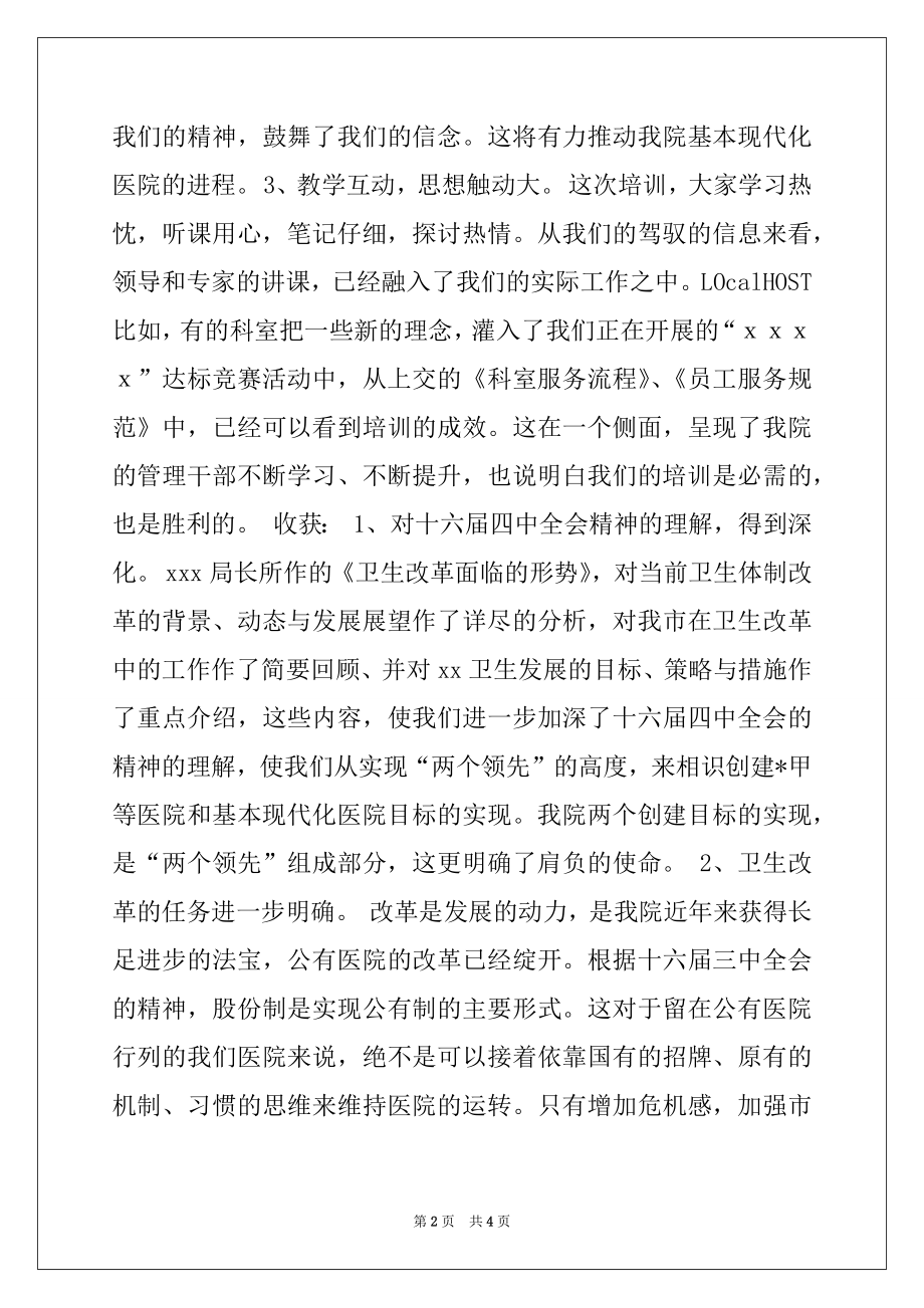 2022年医院领导在管理干部培训班的总结讲话.docx_第2页