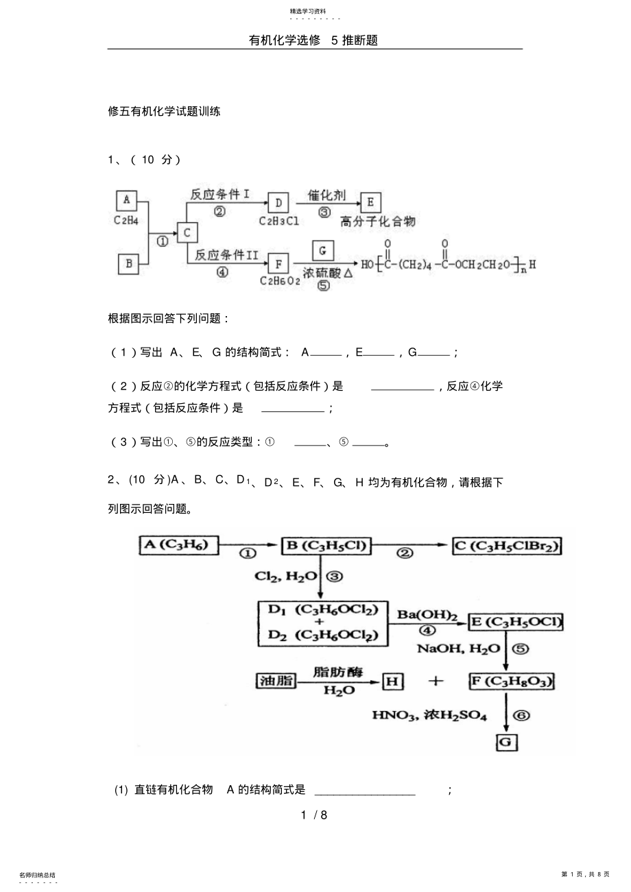 2022年有机化学选修5推断题 .pdf_第1页