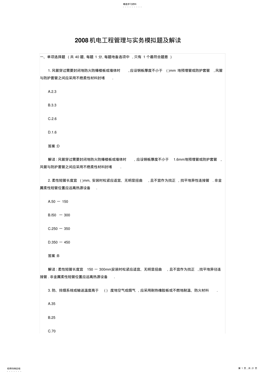 2022年机电工程管理与实务模拟题9 .pdf_第1页