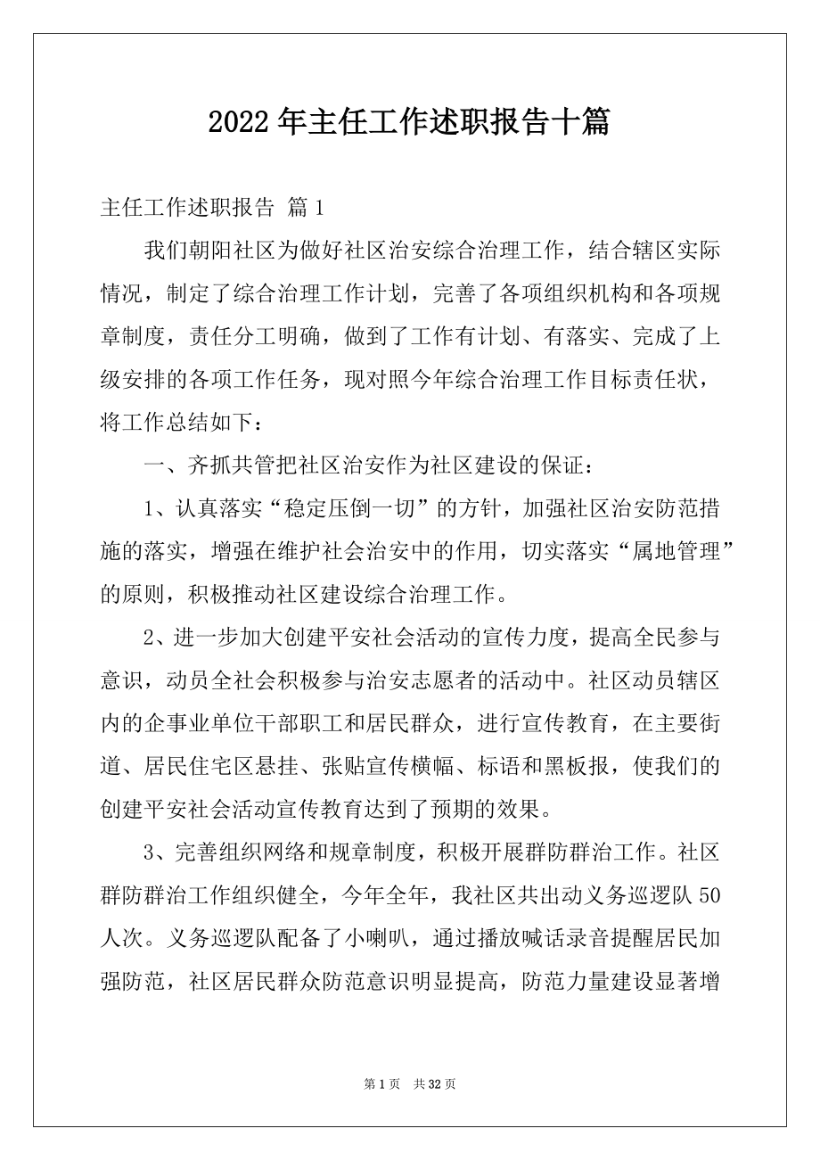 2022年主任工作述职报告十篇.docx_第1页