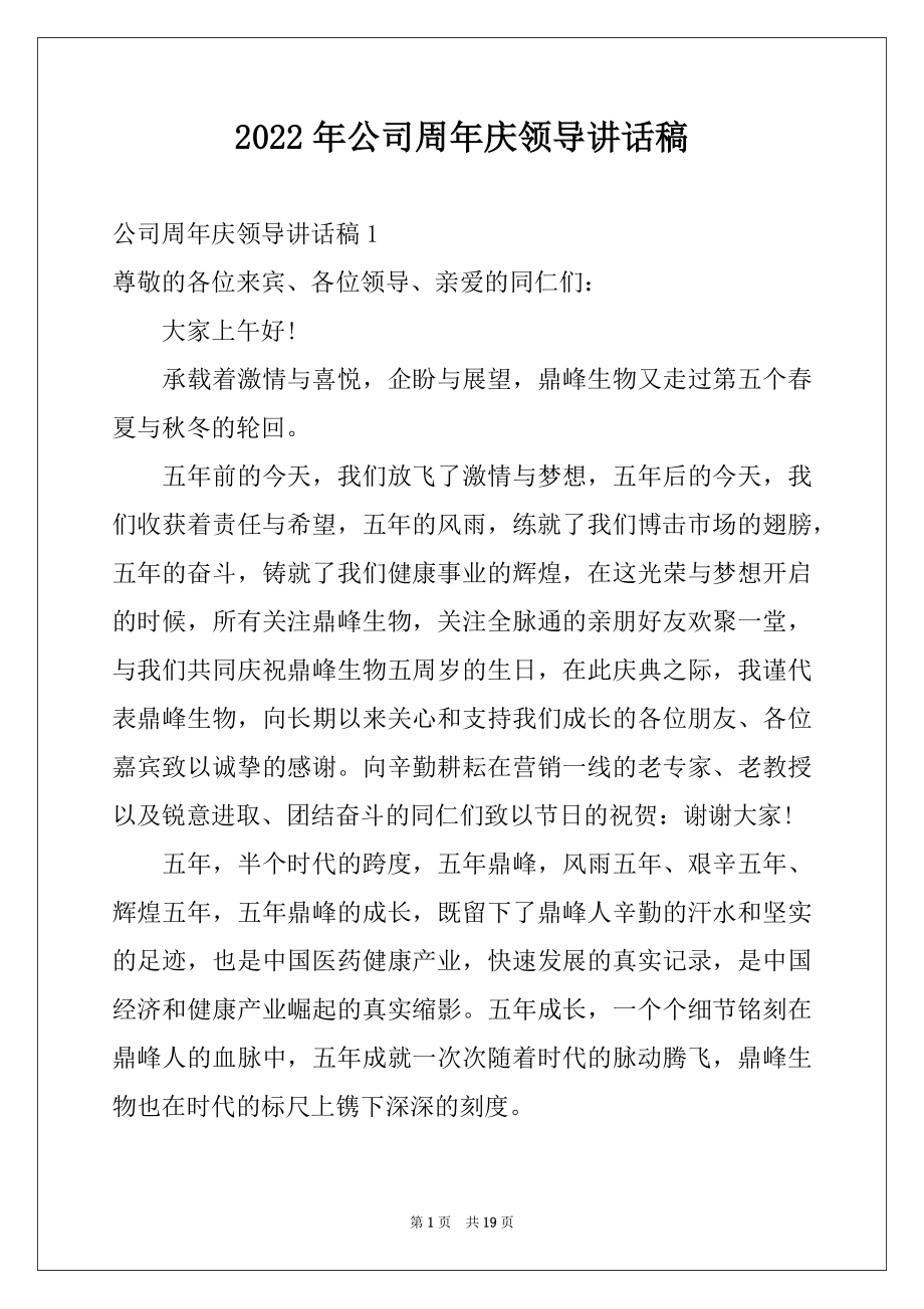 2022年公司周年庆领导讲话稿范本.docx_第1页