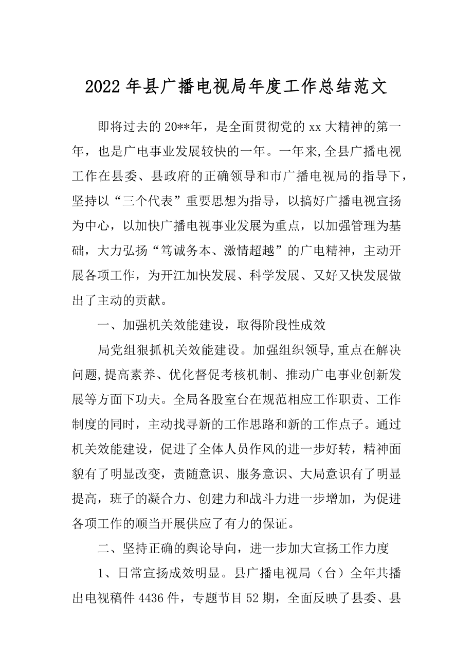 2022年县广播电视局年度工作总结范文.docx_第1页