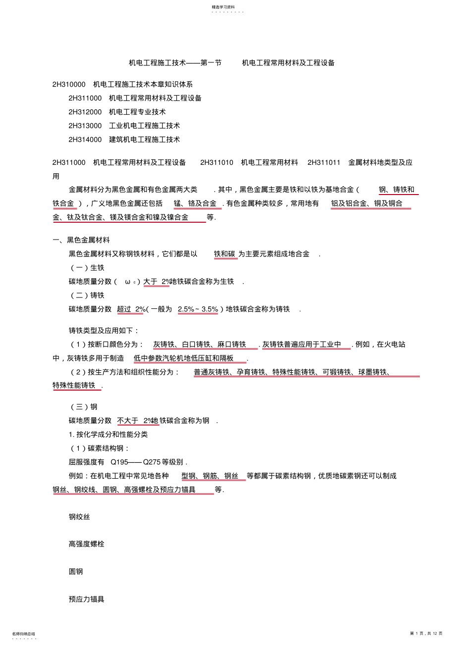 2022年机电工程常用材料及工程设备 2.pdf_第1页