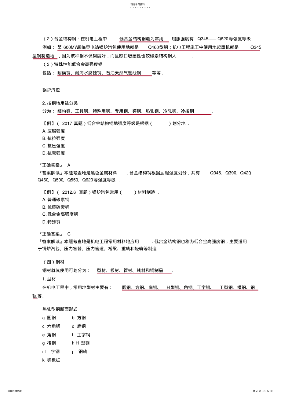 2022年机电工程常用材料及工程设备 2.pdf_第2页