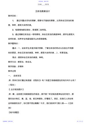 2022年《五彩池》教案设计 .pdf