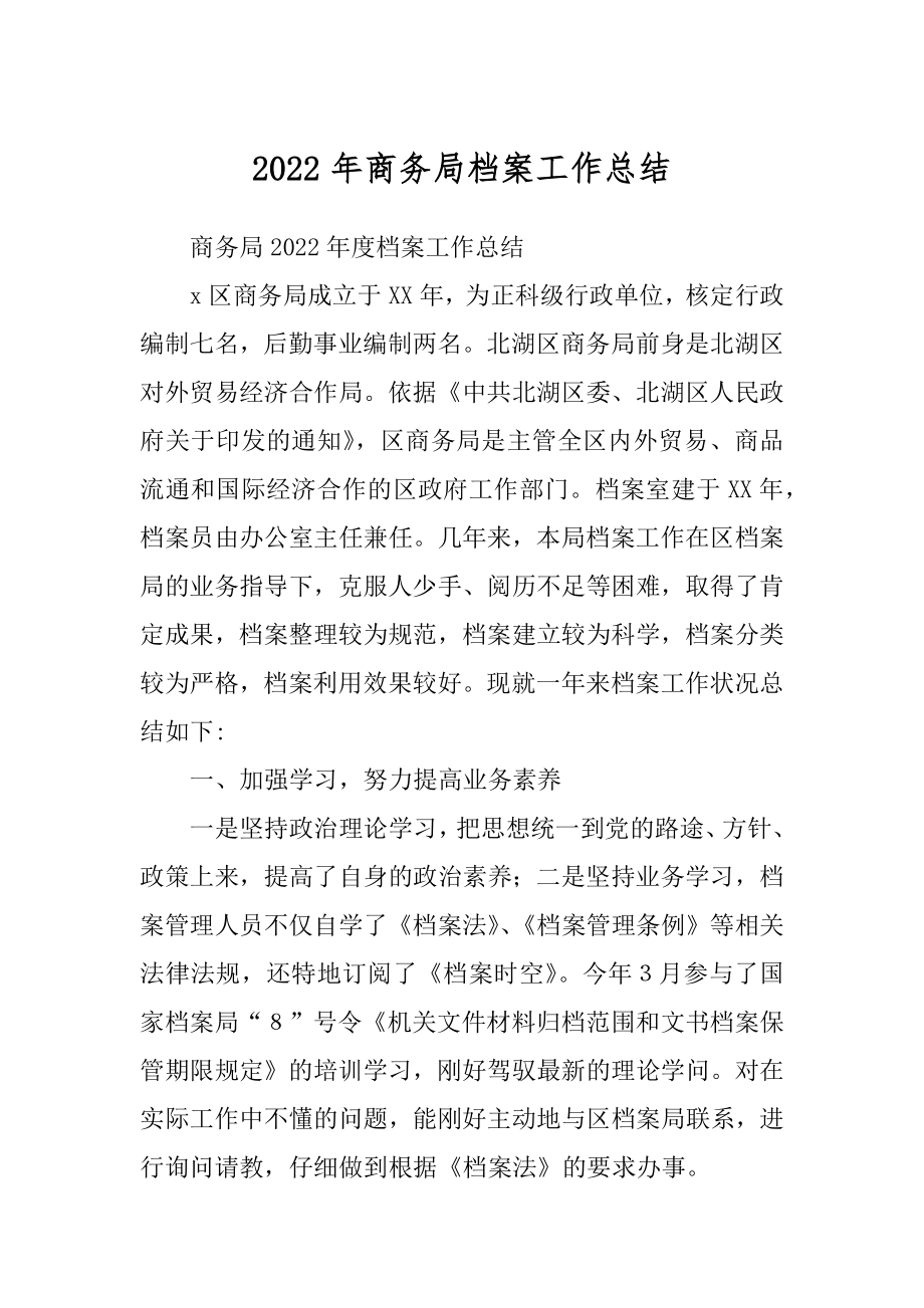 2022年商务局档案工作总结.docx_第1页