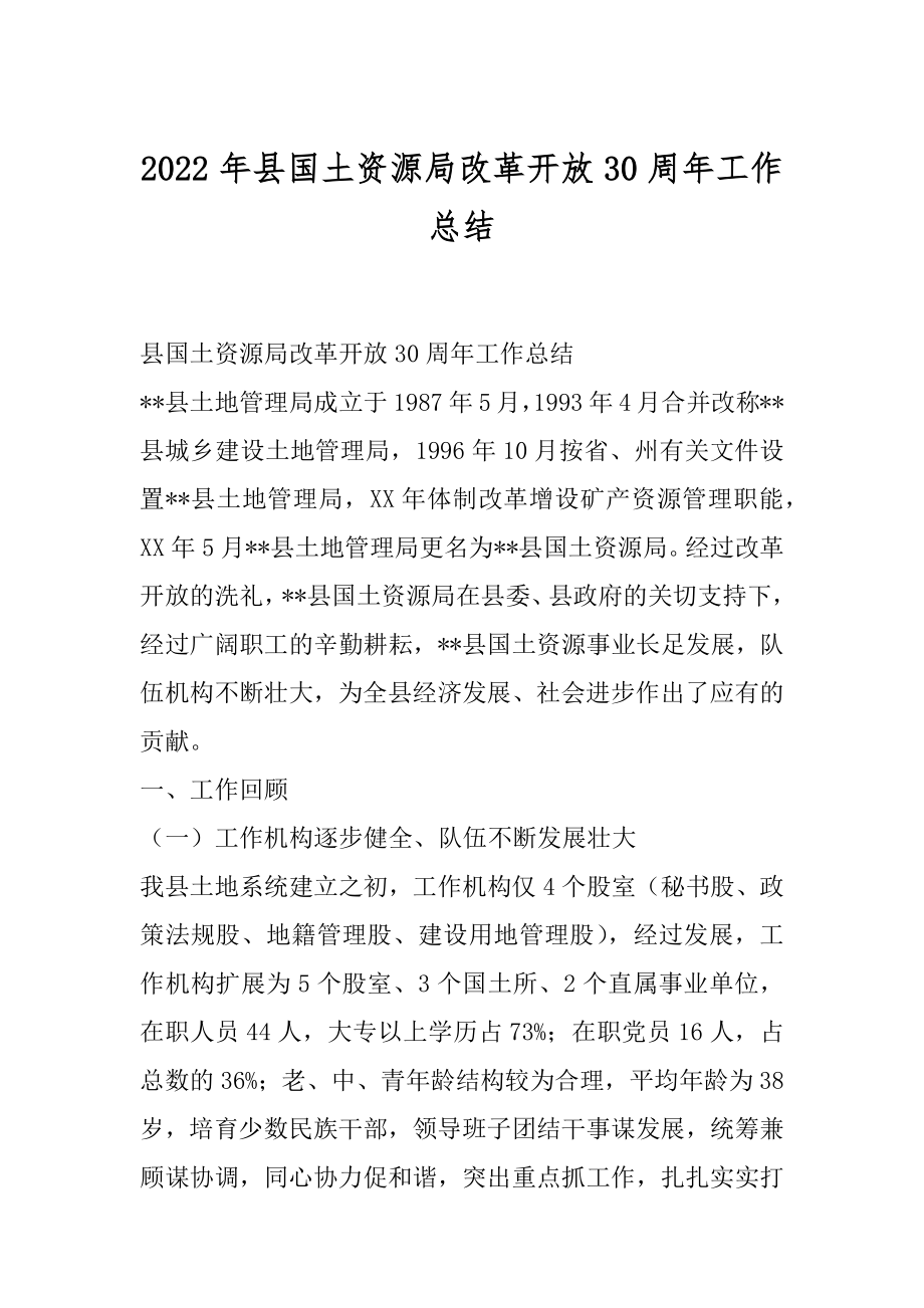 2022年县国土资源局改革开放30周年工作总结.docx_第1页