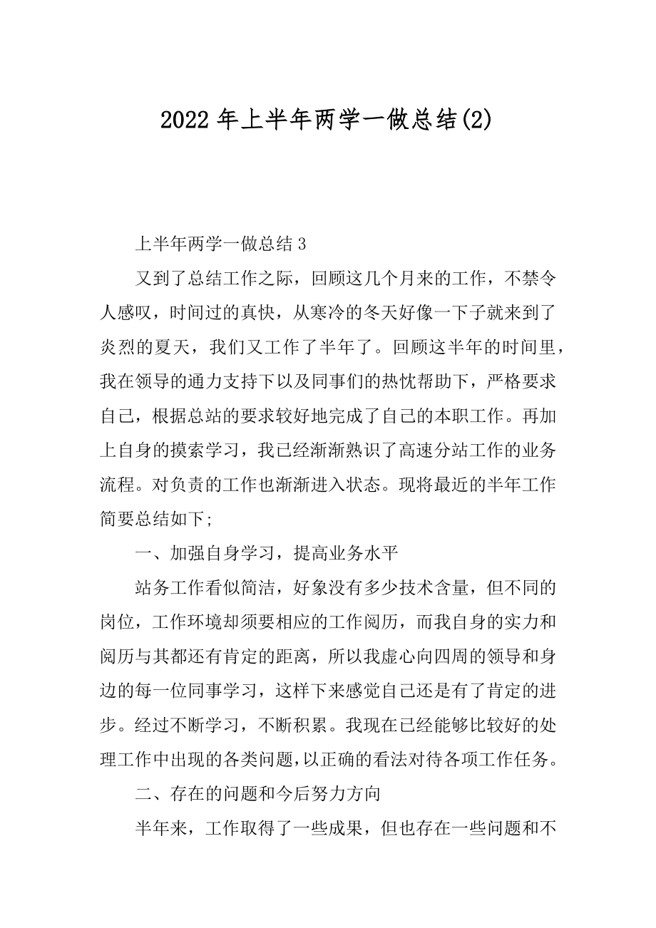 2022年上半年两学一做总结(2).docx_第1页