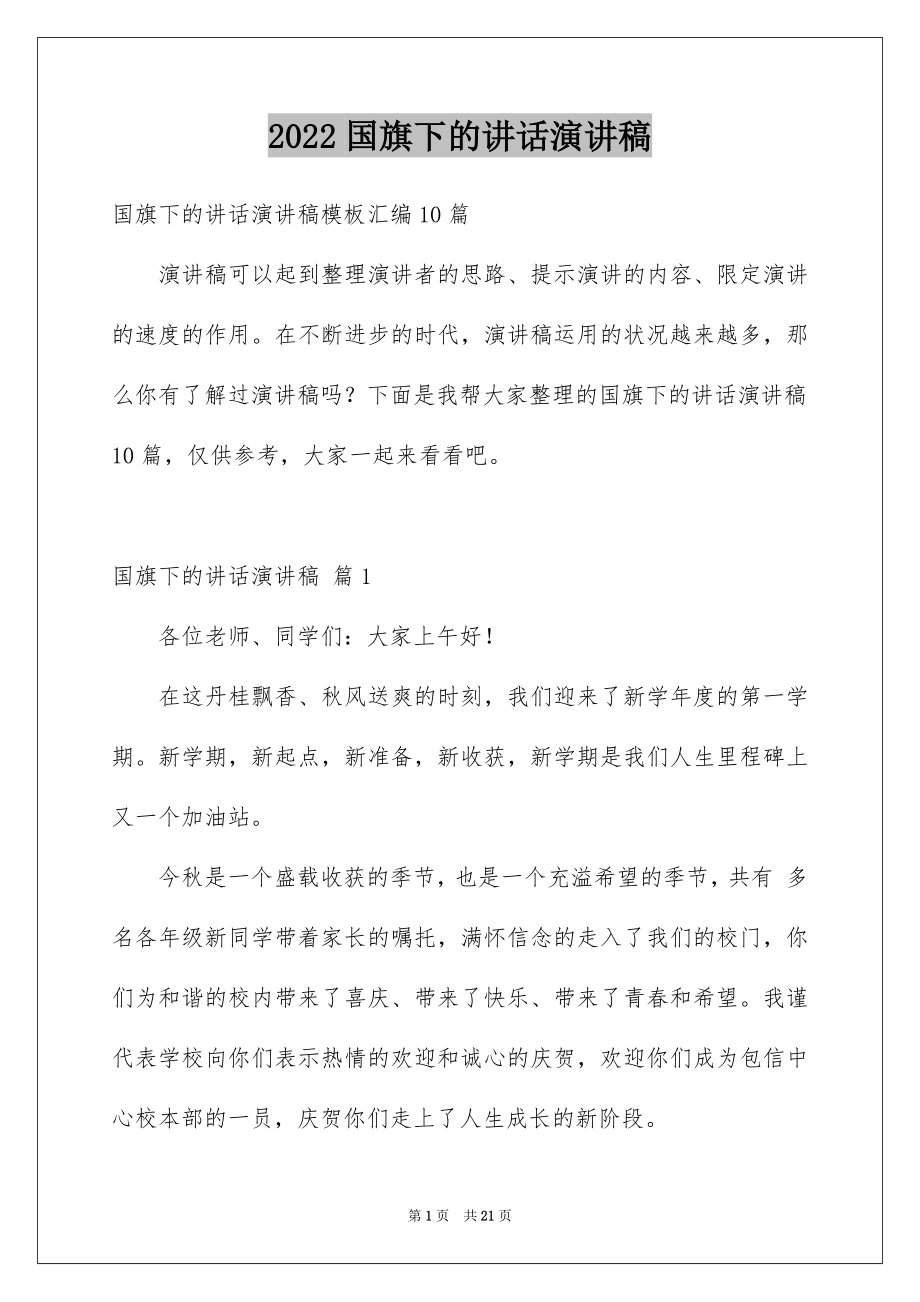 2022国旗下的讲话演讲稿范例0.docx_第1页