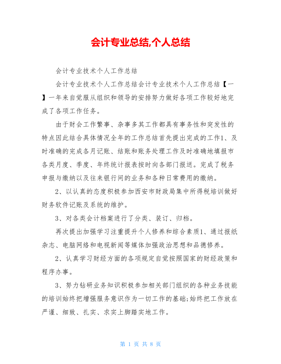 会计专业总结,个人总结.doc_第1页