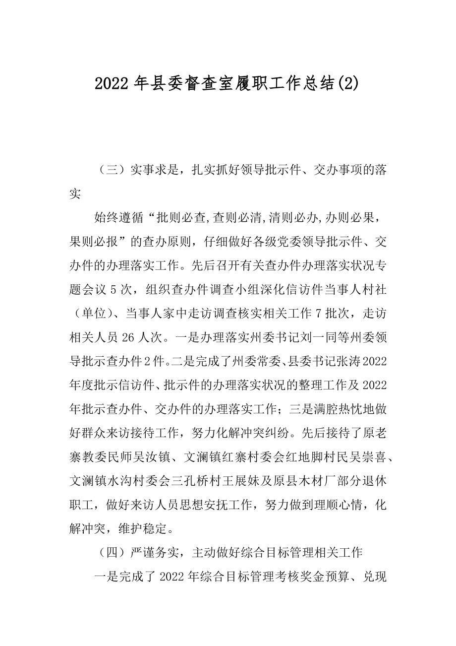 2022年县委督查室履职工作总结(2).docx_第1页