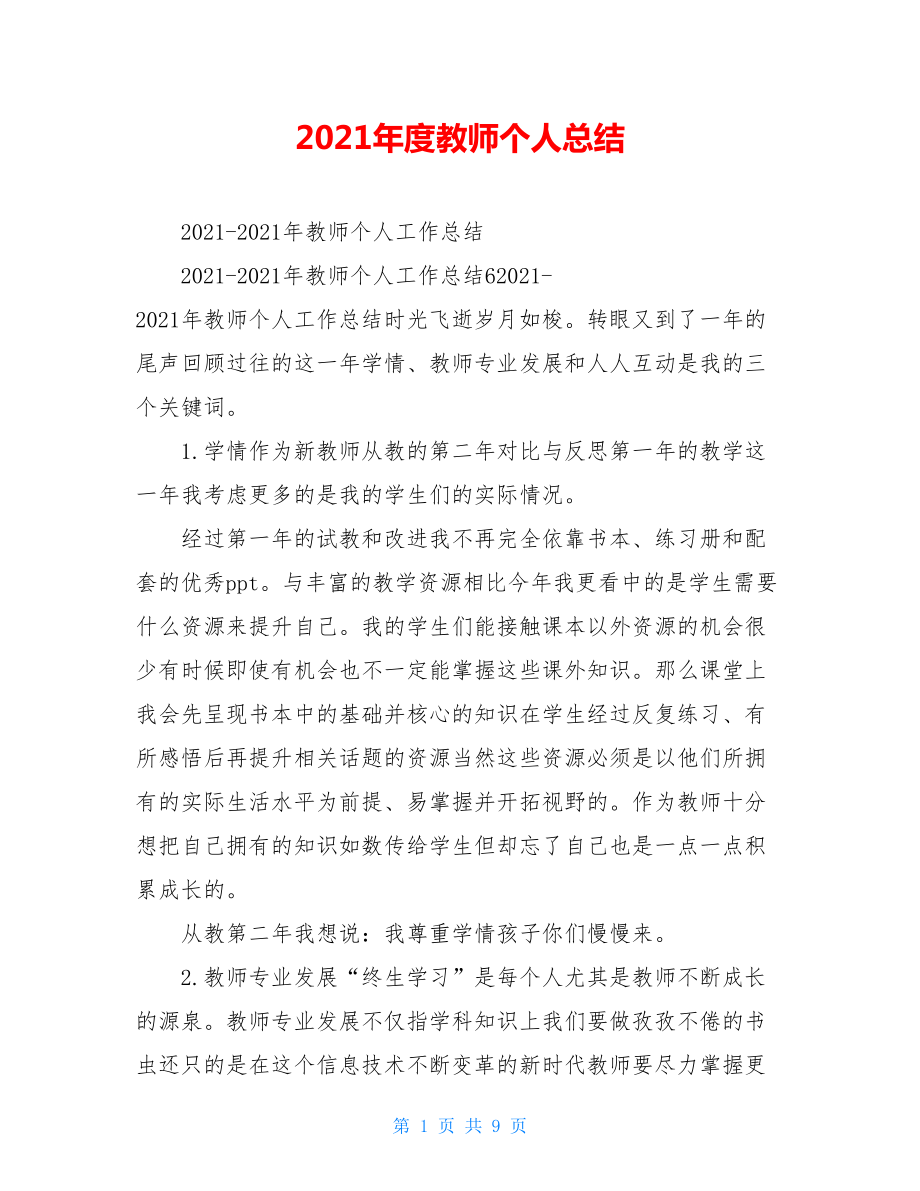 2021年度教师个人总结.doc_第1页