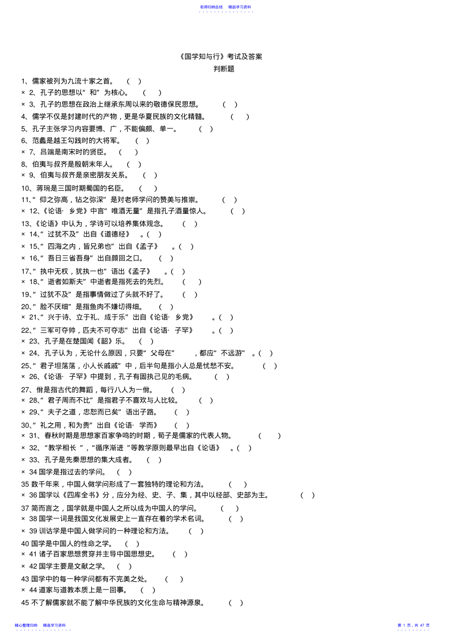 2022年《国学知与行》考试及答案 .pdf_第1页