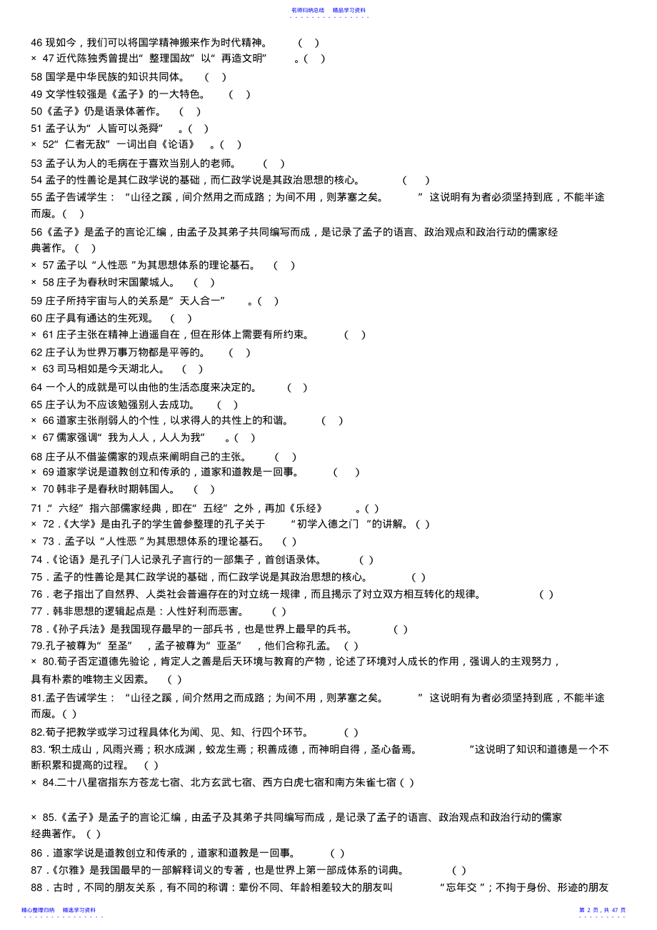 2022年《国学知与行》考试及答案 .pdf_第2页