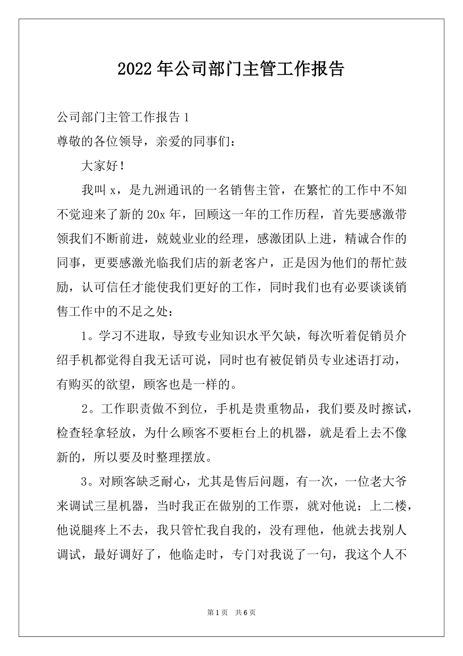 2022年公司部门主管工作报告例文.docx_第1页