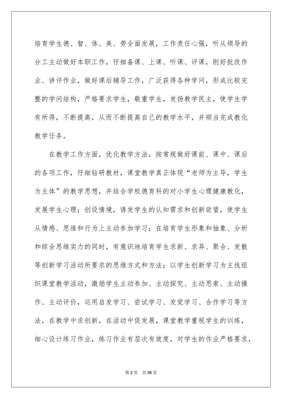 2022工作个人述职报告范本0.docx_第2页