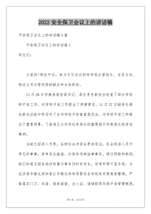 2022安全保卫会议上的讲话稿.docx