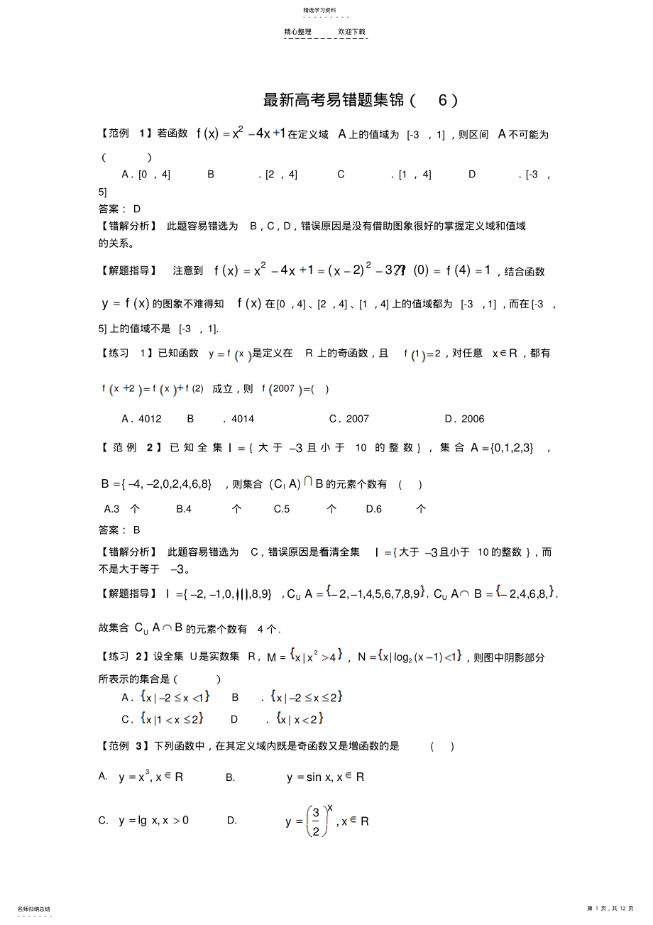 2022年最新高考易错题集锦 .pdf_第1页