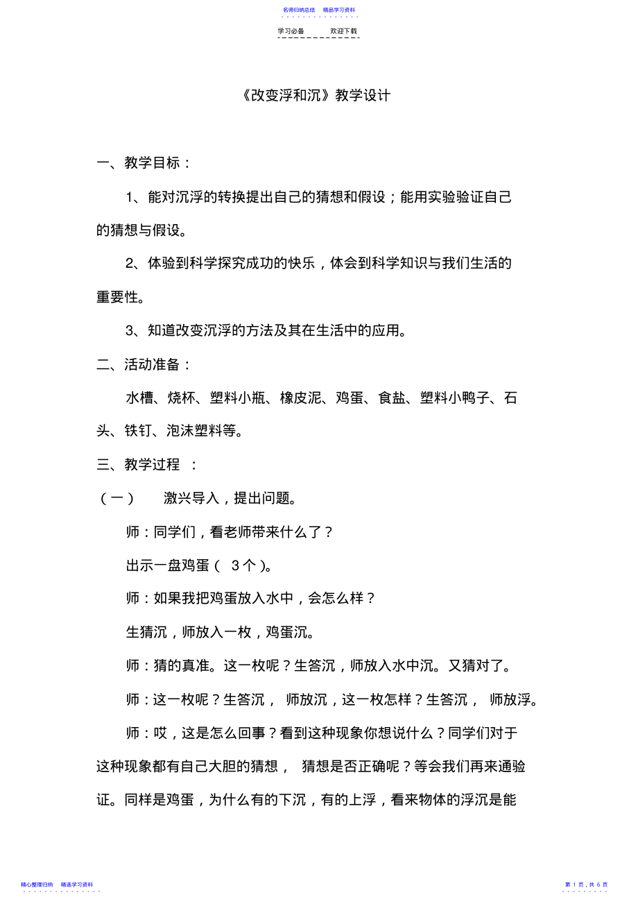 2022年《改变浮和沉》教案 .pdf_第1页